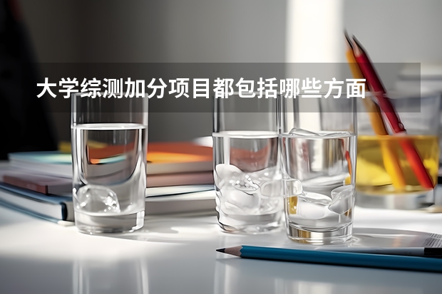 大学综测加分项目都包括哪些方面