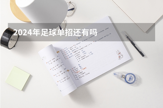 2024年足球单招还有吗