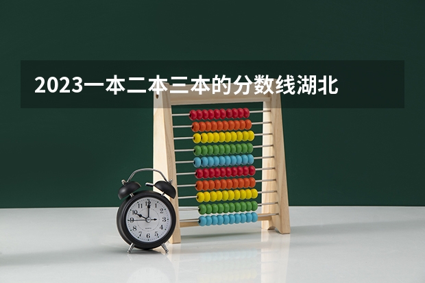 2023一本二本三本的分数线湖北 湖北二本大学排名及分数线