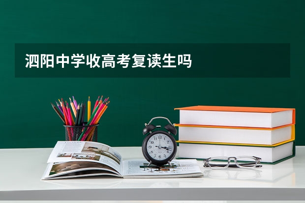 泗阳中学收高考复读生吗