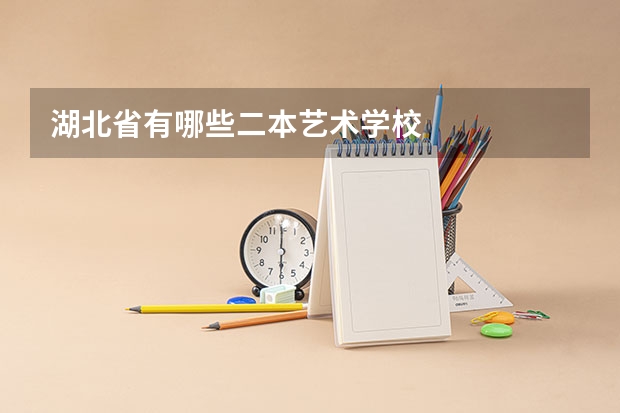 湖北省有哪些二本艺术学校