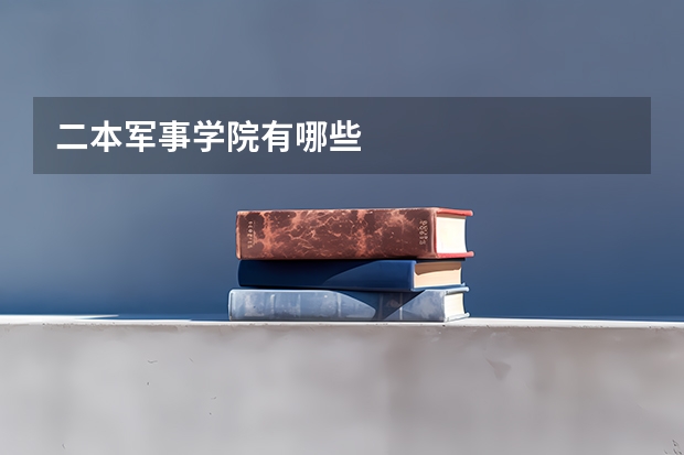 二本军事学院有哪些