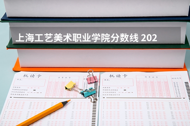 上海工艺美术职业学院分数线 2023年上海工艺美术职业学院各省分数线