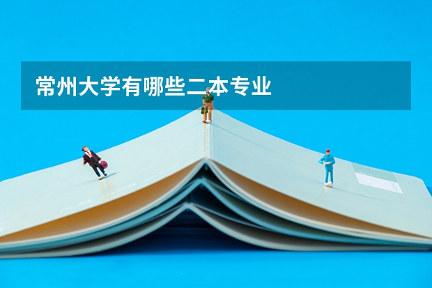 常州大学有哪些二本专业