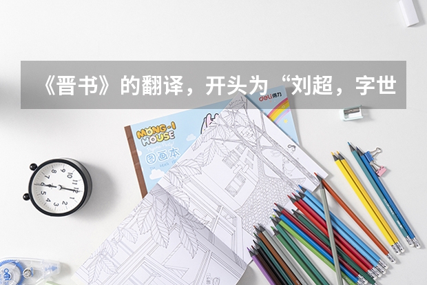 《晋书》的翻译，开头为“刘超，字世瑜，琅琊临沂人， 国外朋友给我汇款到国内英文没学好，他要英文的开户地址谁帮我翻译下。建设银行山东省临沂郯城县支行