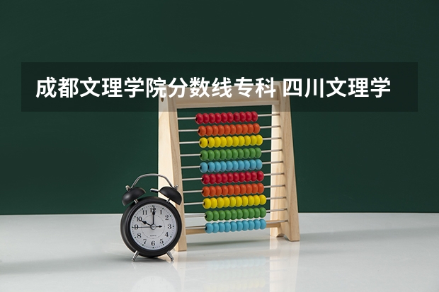 成都文理学院分数线专科 四川文理学院法学院分数线
