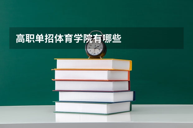 高职单招体育学院有哪些