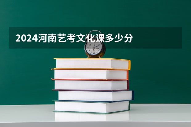 2024河南艺考文化课多少分