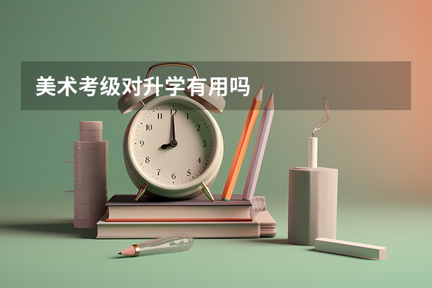 美术考级对升学有用吗