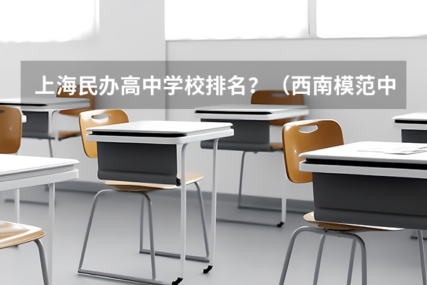 上海民办高中学校排名？（西南模范中考成绩）