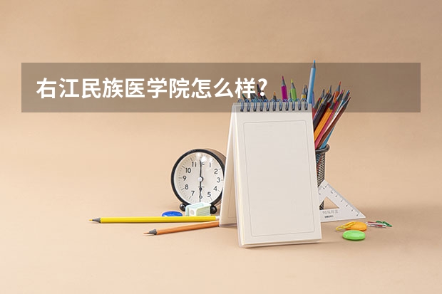 右江民族医学院怎么样?