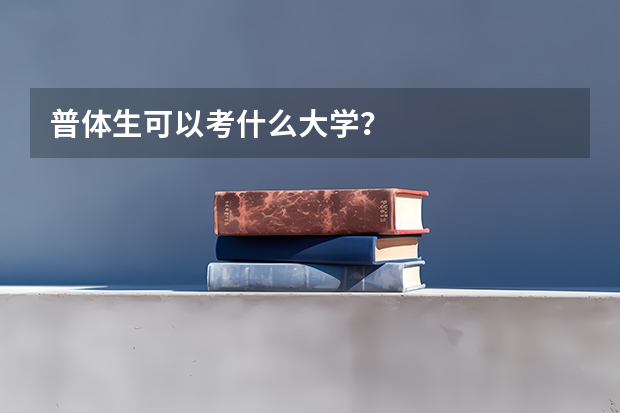 普体生可以考什么大学？