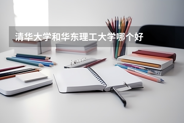 清华大学和华东理工大学哪个好