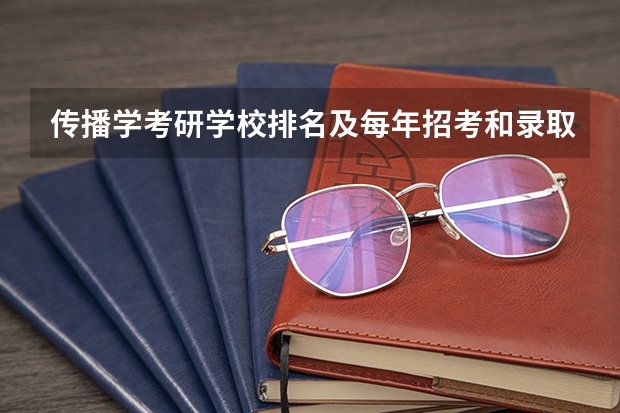 传播学考研学校排名及每年招考和录取人数（新闻传播学考研比较容易上的学校）
