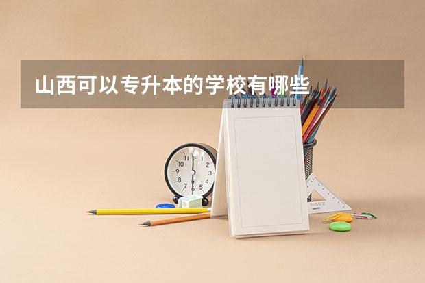 山西可以专升本的学校有哪些