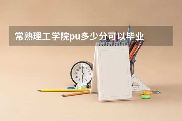 常熟理工学院pu多少分可以毕业