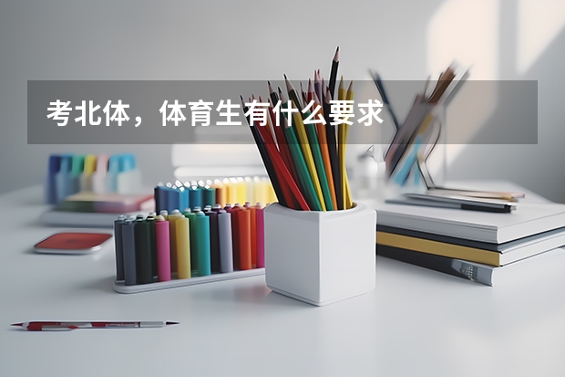 考北体，体育生有什么要求
