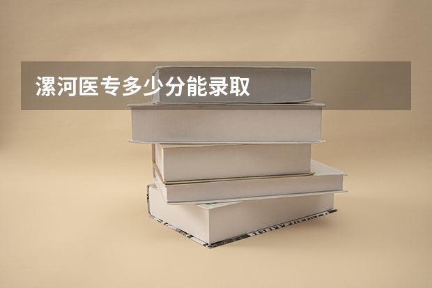 漯河医专多少分能录取