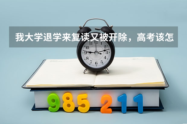 我大学退学来复读又被开除，高考该怎么报名？