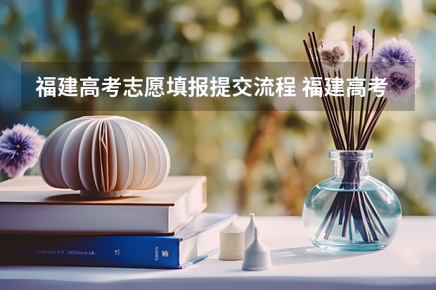 福建高考志愿填报提交流程 福建高考可以报几个志愿