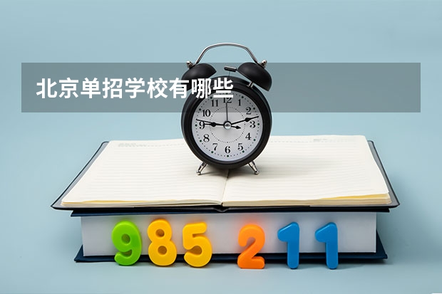 北京单招学校有哪些