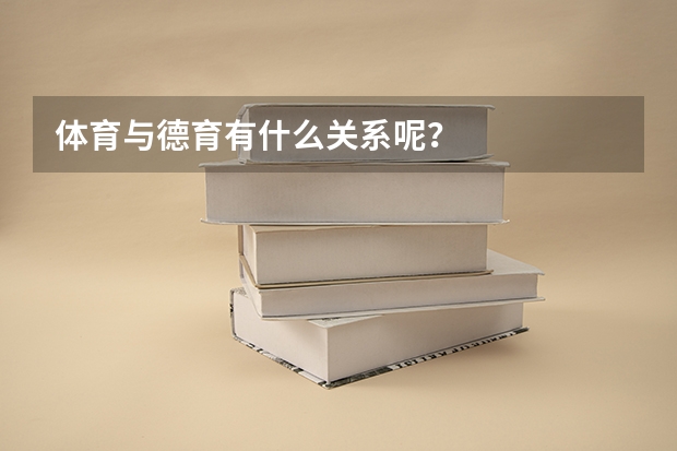 体育与德育有什么关系呢？