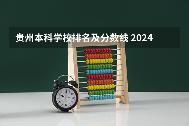 贵州本科学校排名及分数线 2024贵州分数线最低的二本大学