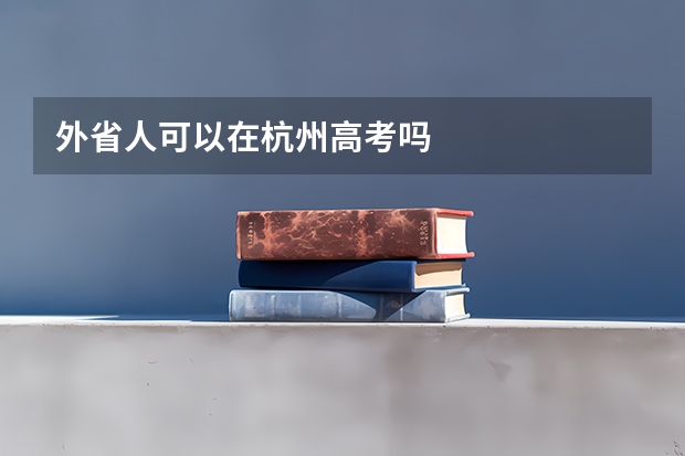 外省人可以在杭州高考吗