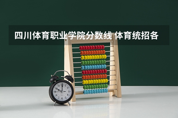 四川体育职业学院分数线 体育统招各大学分数线