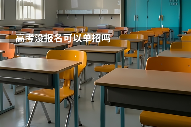 高考没报名可以单招吗