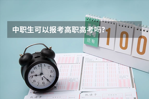 中职生可以报考高职高考吗？