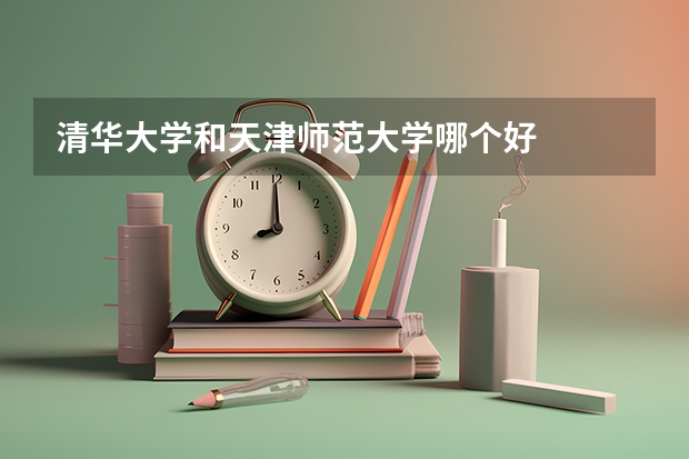 清华大学和天津师范大学哪个好