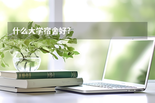什么大学宿舍好?