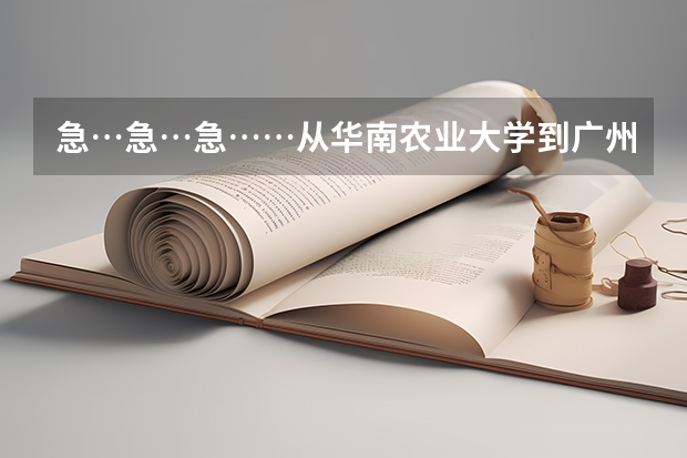急…急…急……从华南农业大学到广州南海中学初中部怎么坐车去？