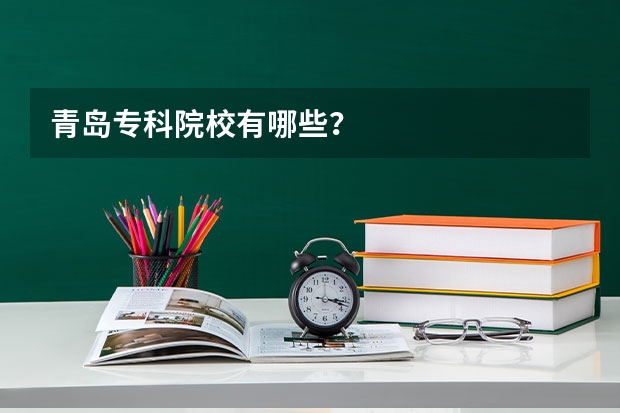 青岛专科院校有哪些？