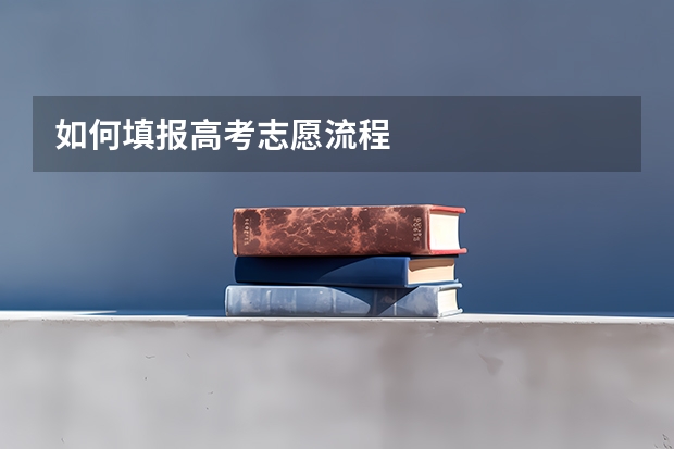 如何填报高考志愿流程