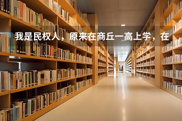 我是民权人，原来在商丘一高上学，在民权复读，今年因为民权被划分为贫困县，有优惠政策，可加20分呢，...