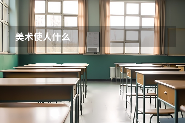 美术使人什么