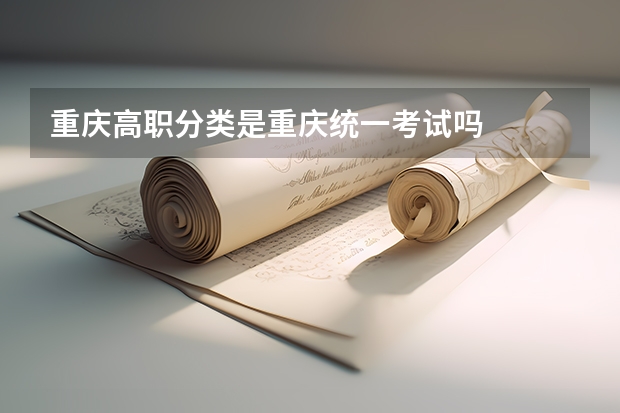 重庆高职分类是重庆统一考试吗