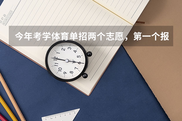 今年考学体育单招两个志愿，第一个报山体，第二的报山东理工，理工录取的机会大吗？