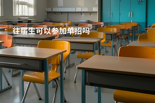 往届生可以参加单招吗
