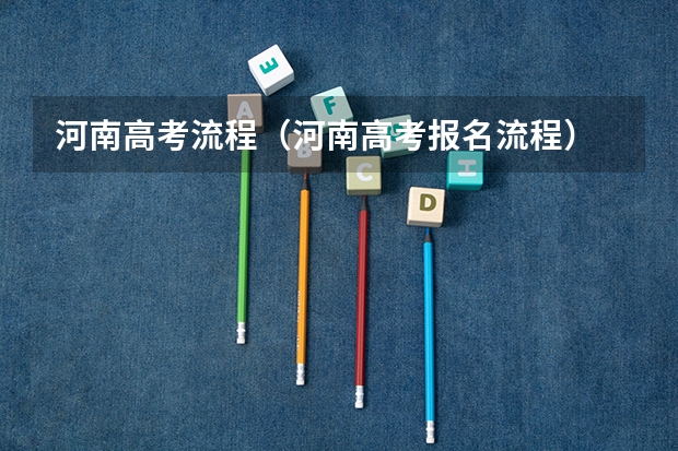 河南高考流程（河南高考报名流程）