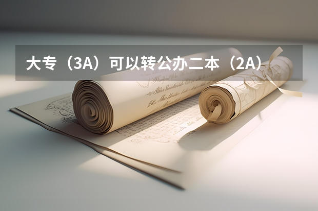 大专(3A)可以转公办二本(2A)吗?怎么转?