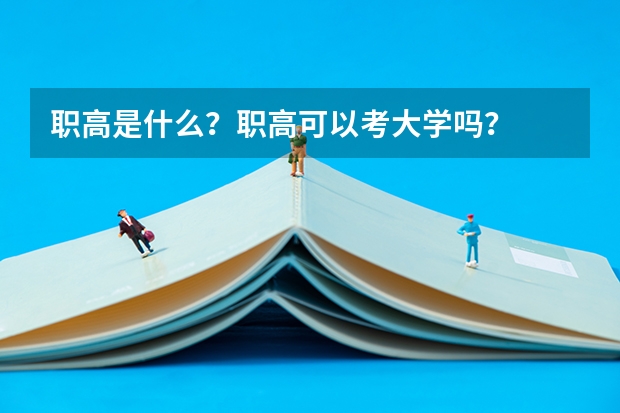 职高是什么？职高可以考大学吗？