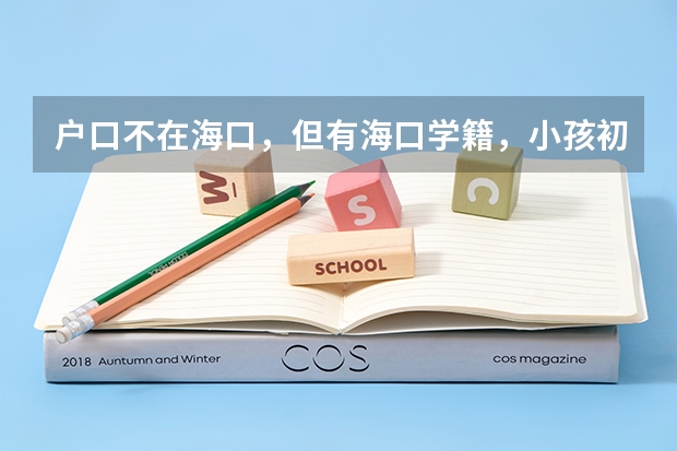 户口不在海口,但有海口学籍,小孩初中升高中报考学校会有差异吗?