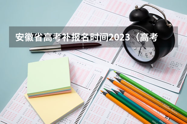 安徽省高考补报名时间2023（高考报名流程）