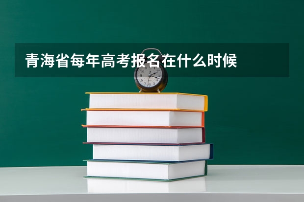 青海省每年高考报名在什么时候