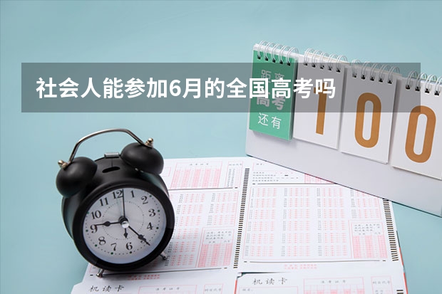 社会人能参加6月的全国高考吗