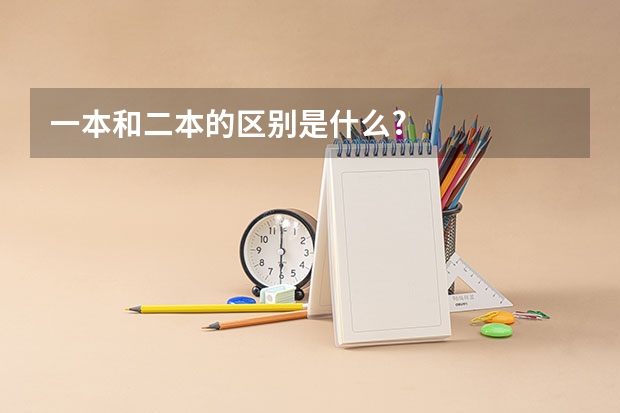 一本和二本的区别是什么?
