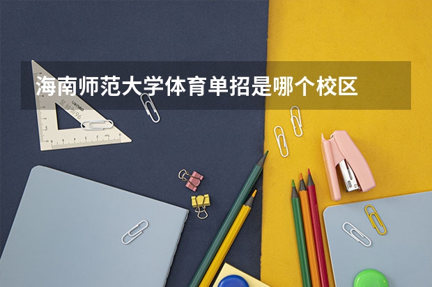 海南师范大学体育单招是哪个校区
